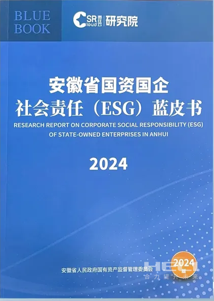 尊龙集团官网案例入选《安徽省国资国企社会责任(ESG)蓝皮书(2024)》.png